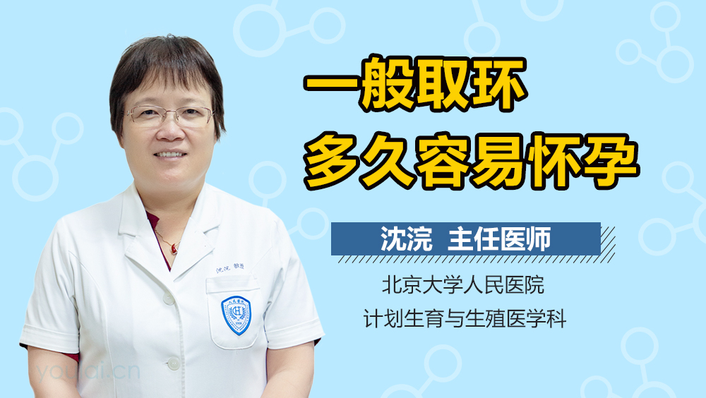 一般取环多久容易怀孕