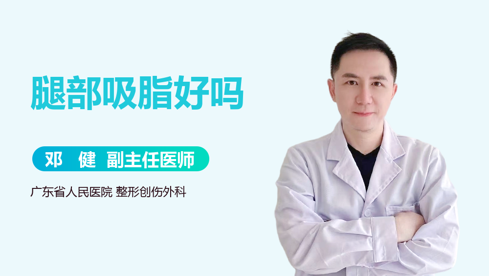 腿部吸脂好吗