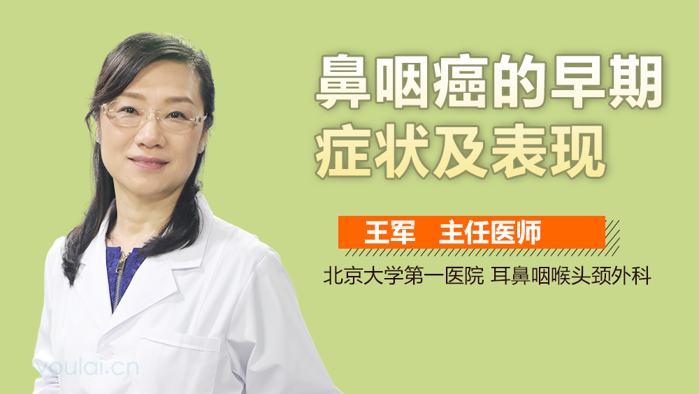 鼻咽癌的早期症状及表现