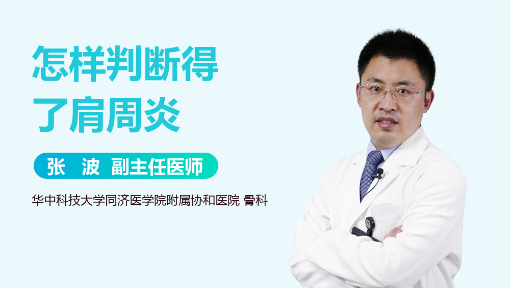 怎样判断得了肩周炎