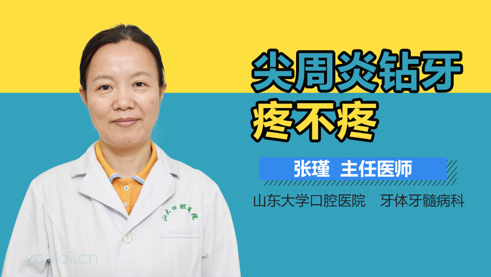 尖周炎钻牙疼不疼