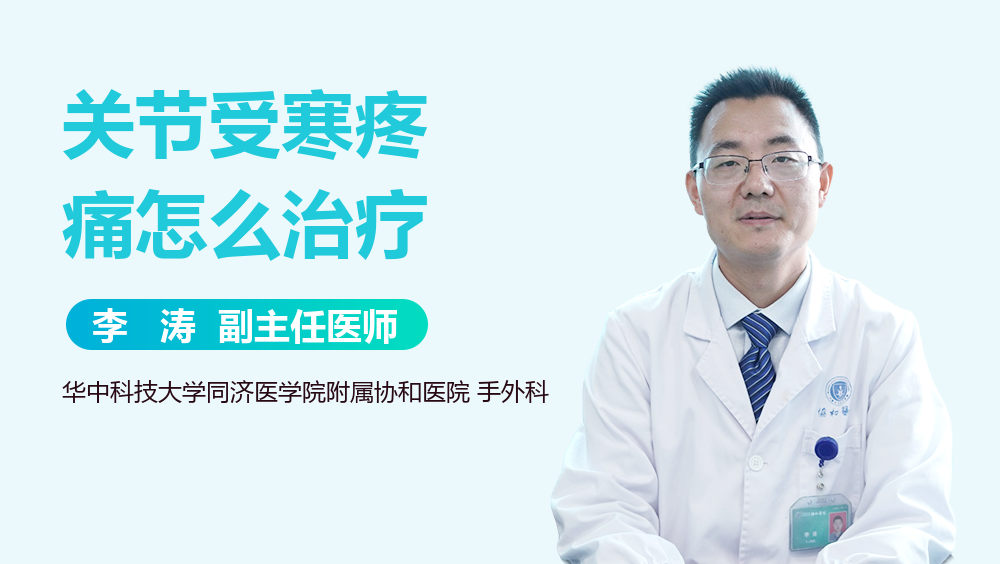 关节受寒疼痛怎么治疗
