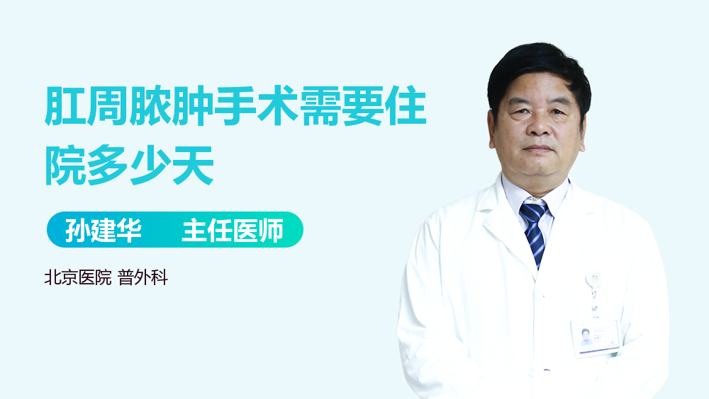 肛周脓肿手术需要住院多少天