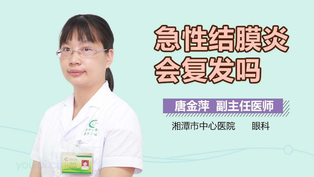 急性结膜炎会复发吗