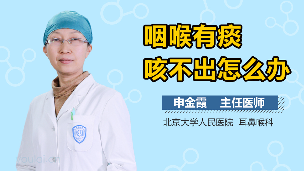 咽喉有痰咳不出怎么办
