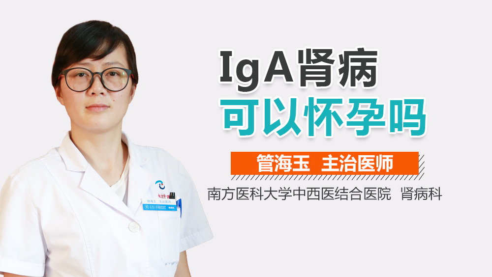 IgA肾病可以怀孕吗