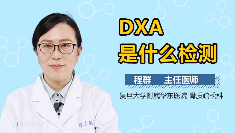 DXA是什么检测