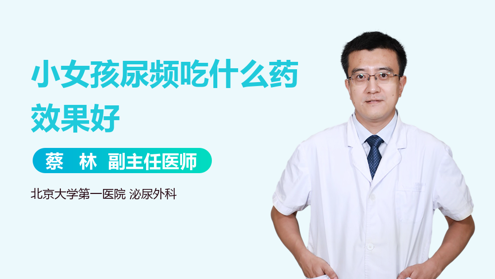 小女孩尿频吃什么药效果好