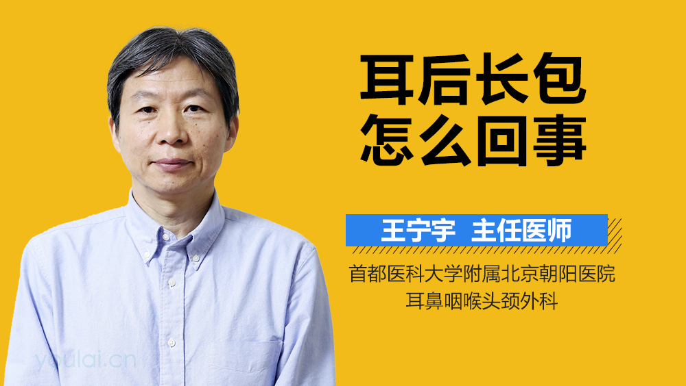 耳后长包怎么回事