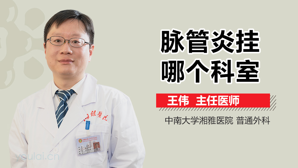 脉管炎挂哪个科室