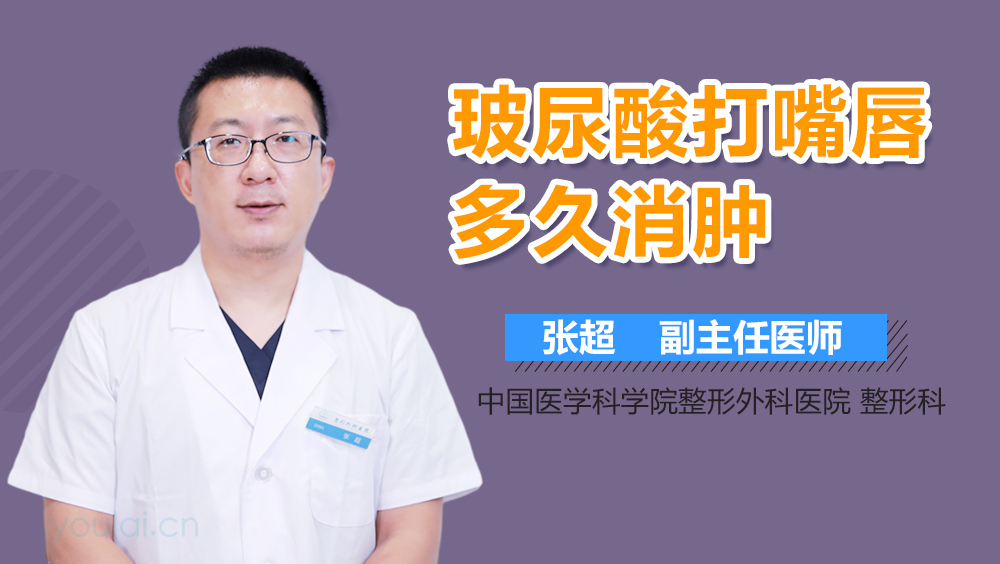 玻尿酸打嘴唇多久消肿