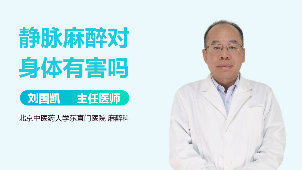 静脉麻醉对身体有害吗