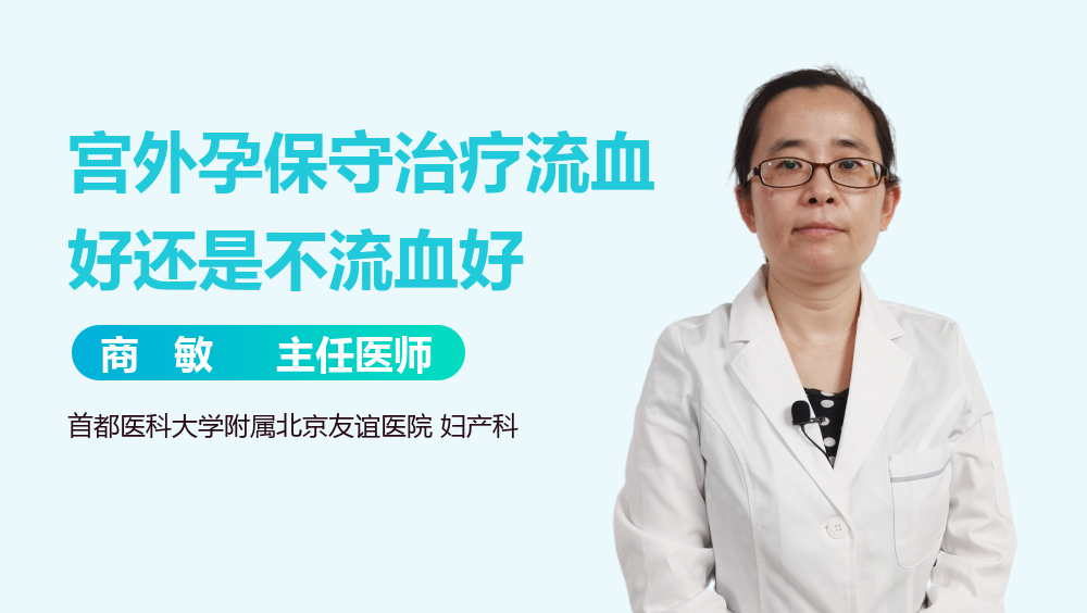 宫外孕保守治疗流血好还是不流血好