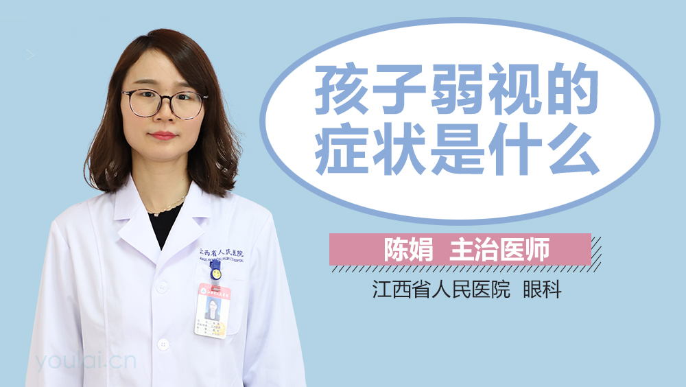 孩子弱视的症状是什么