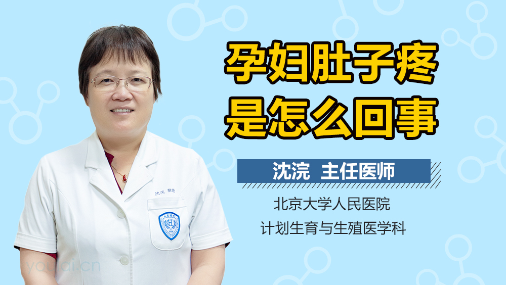 孕妇肚子疼是怎么回事
