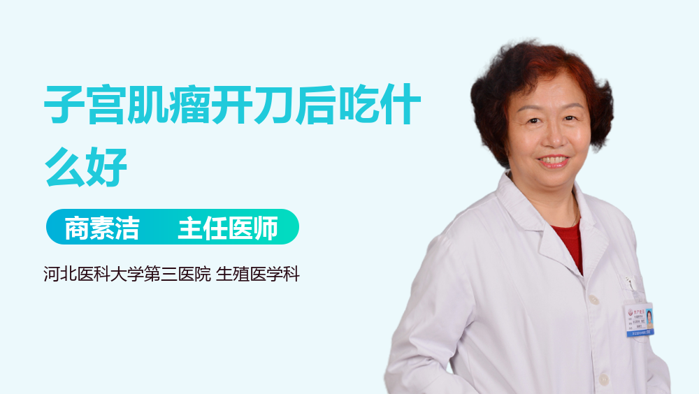 子宫肌瘤开刀后吃什么好
