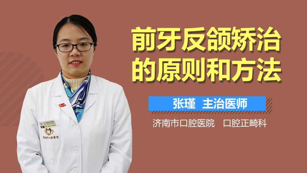 前牙反颌矫治的原则和方法