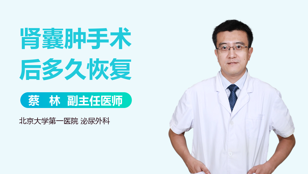 肾囊肿手术后多久恢复