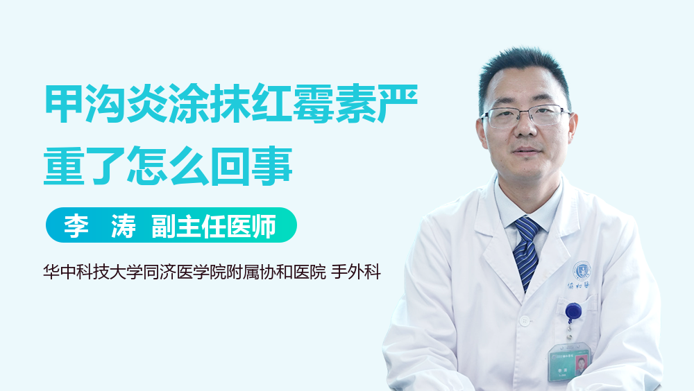 甲沟炎涂抹红霉素严重了怎么回事