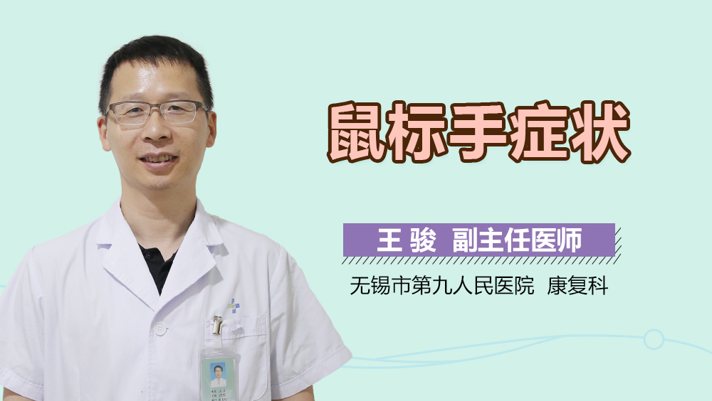 鼠标手症状