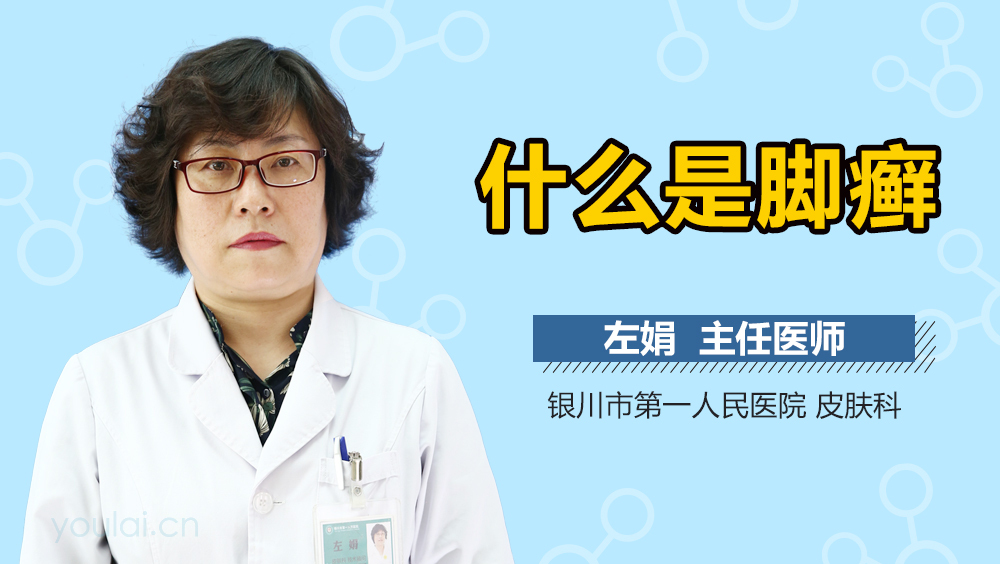 什么是脚癣