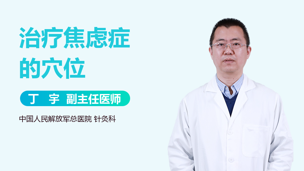 治疗焦虑症的穴位