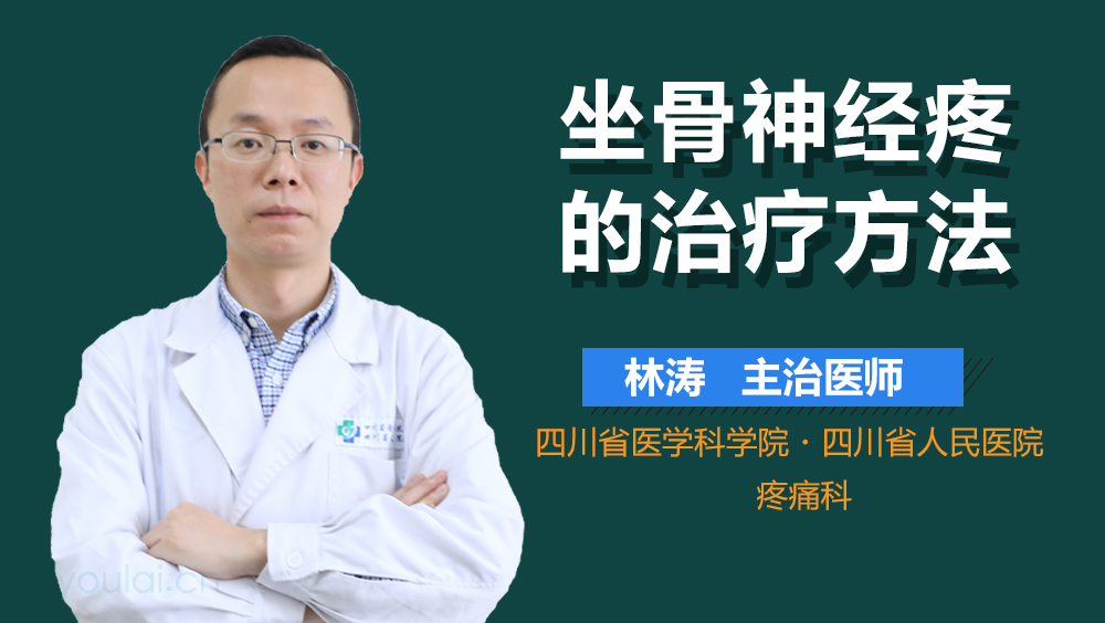 坐骨神经疼的的治疗方法