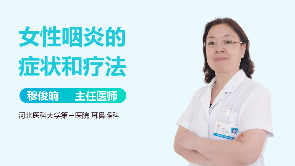 女性咽炎的症状和疗法