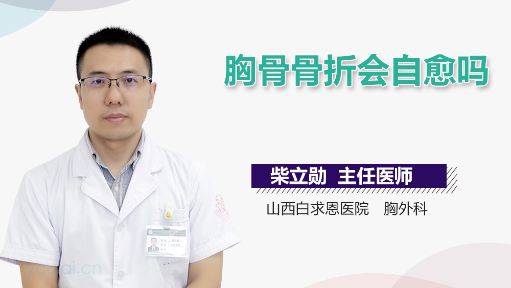 胸骨骨折会自愈吗