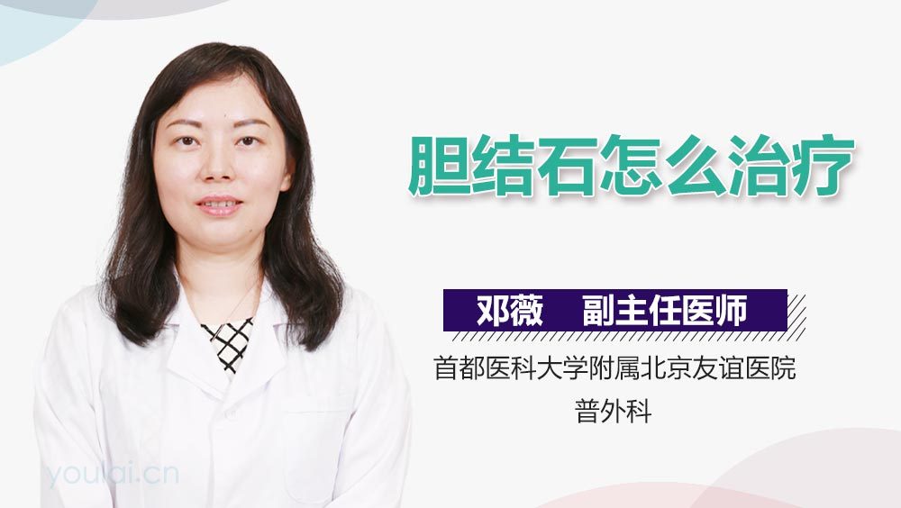 胆结石怎么治疗