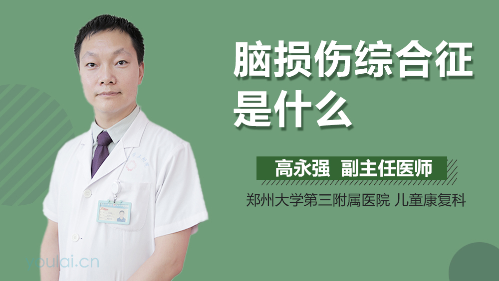 脑损伤综合征是什么