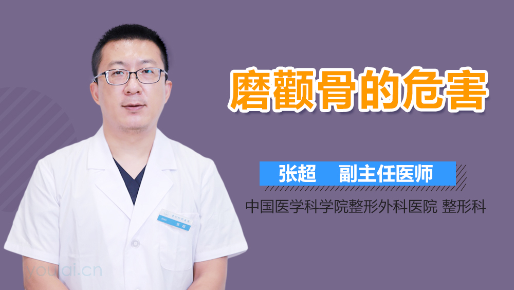 磨颧骨的危害