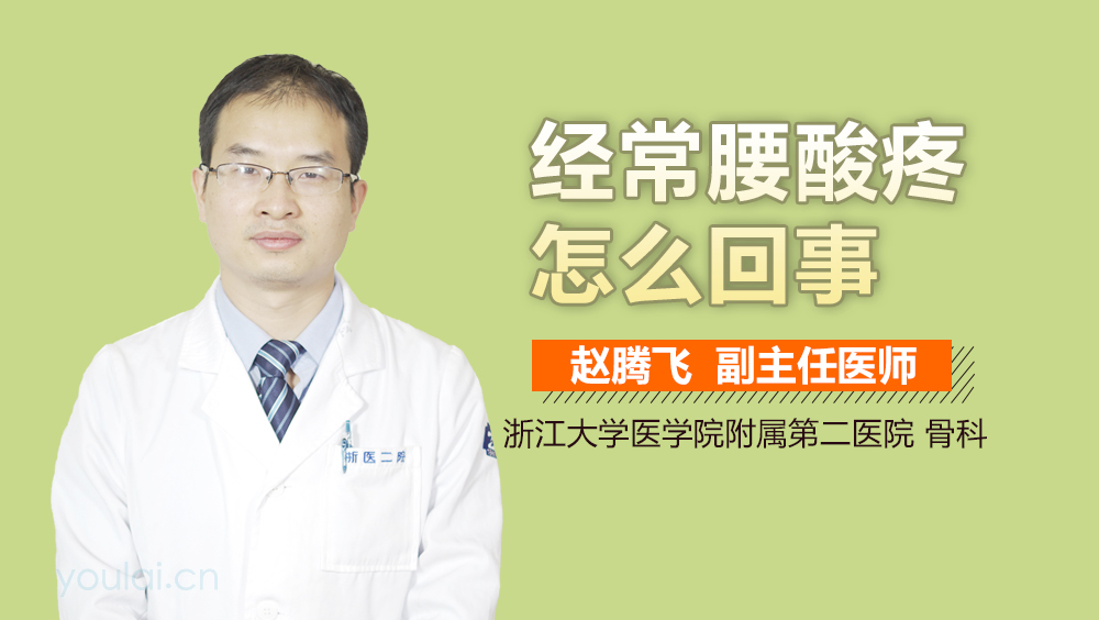 经常腰酸疼怎么回事