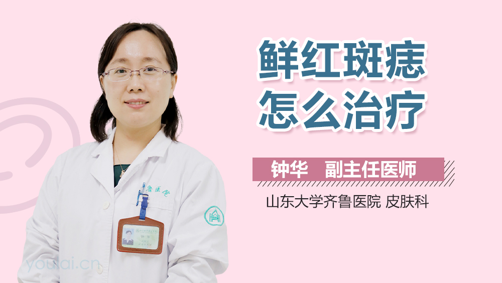 鲜红斑痣怎么治疗