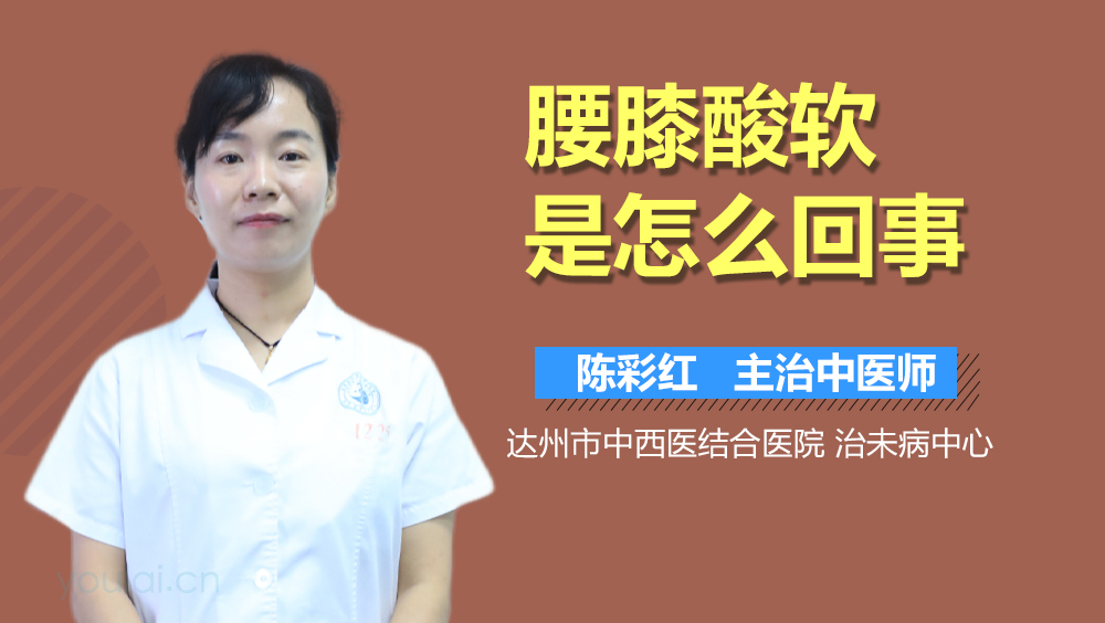 腰膝酸软是怎么回事