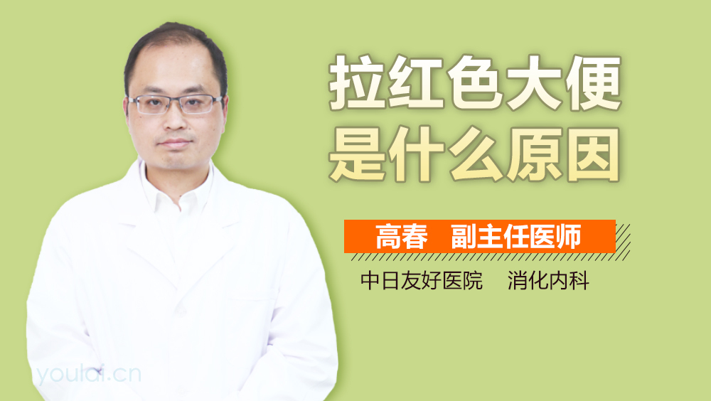 拉红色大便是什么原因