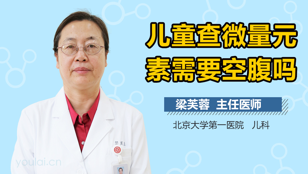 儿童查微量元素需要空腹吗