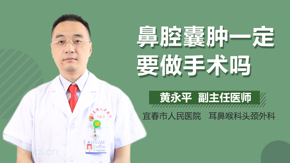 鼻腔囊肿一定要做手术吗