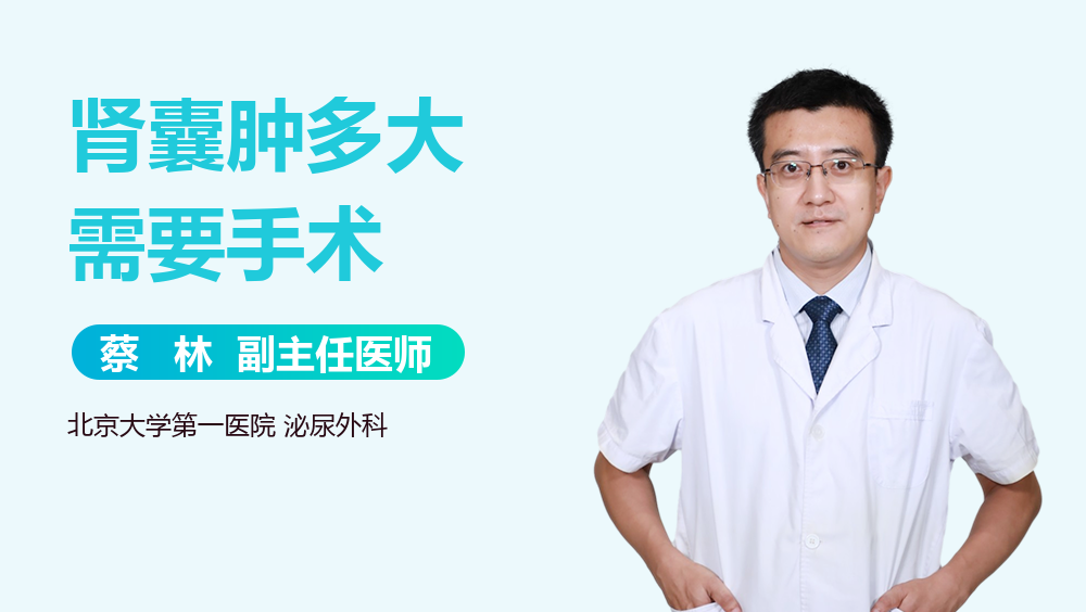 肾囊肿多大需要手术