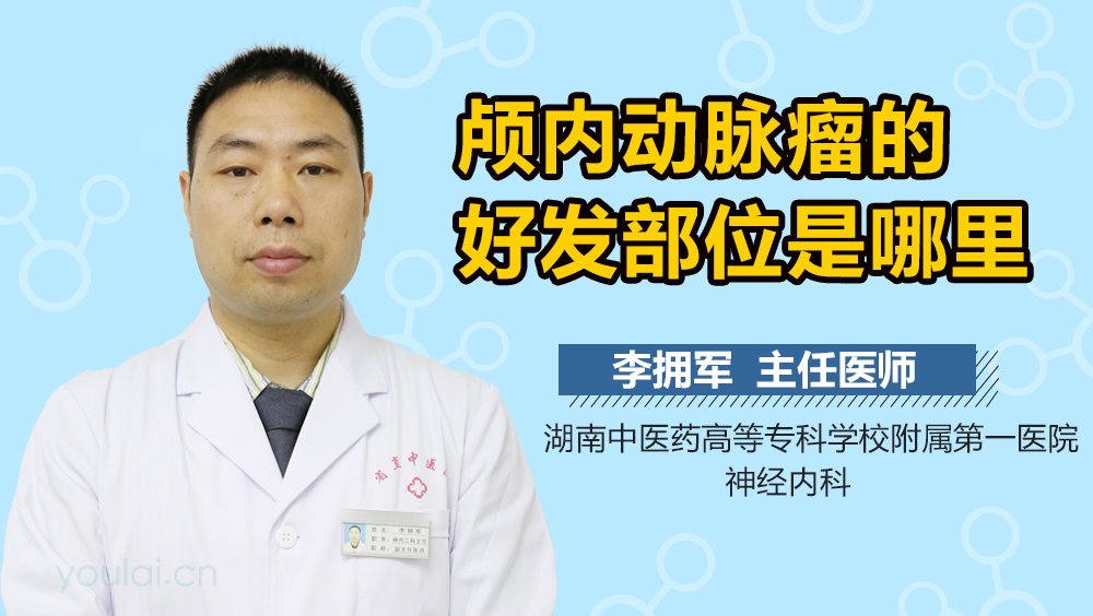 颅内动脉瘤的好发部位是哪里