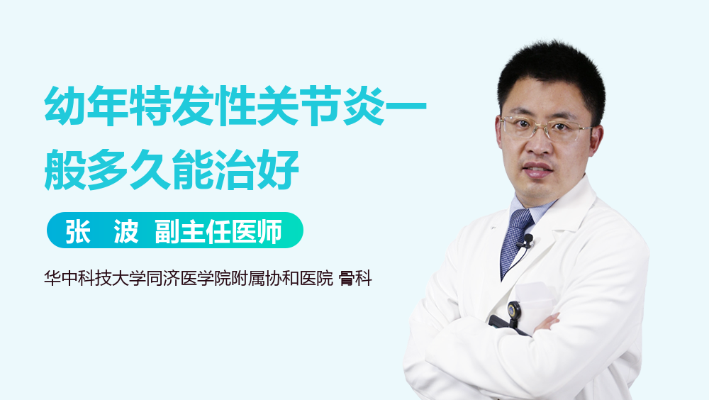 幼年特发性关节炎一般多久能治好