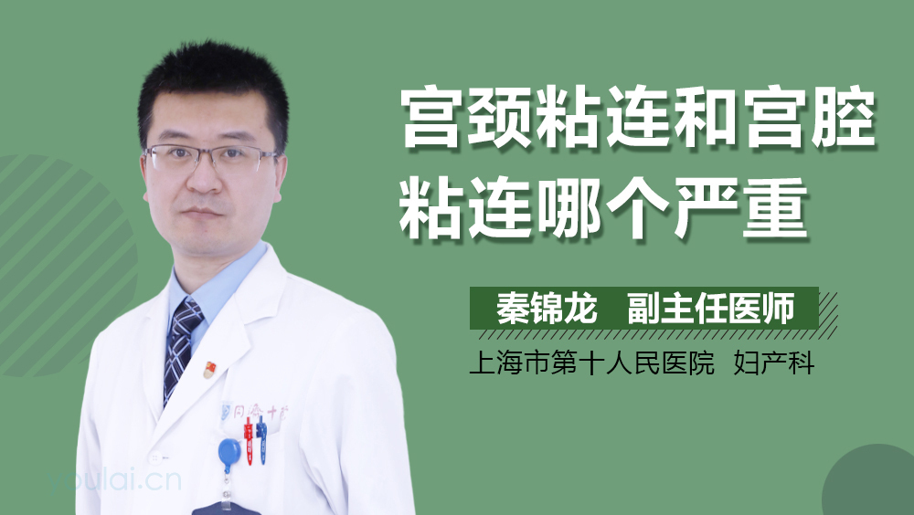宫颈粘连和宫腔粘连哪个严重
