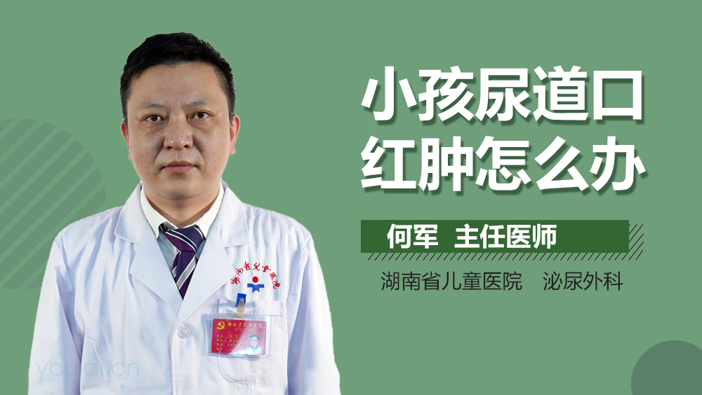 小孩尿道口红肿怎么办