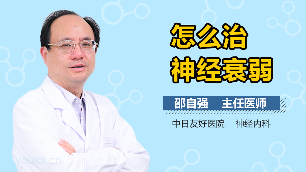 怎么治神经衰弱