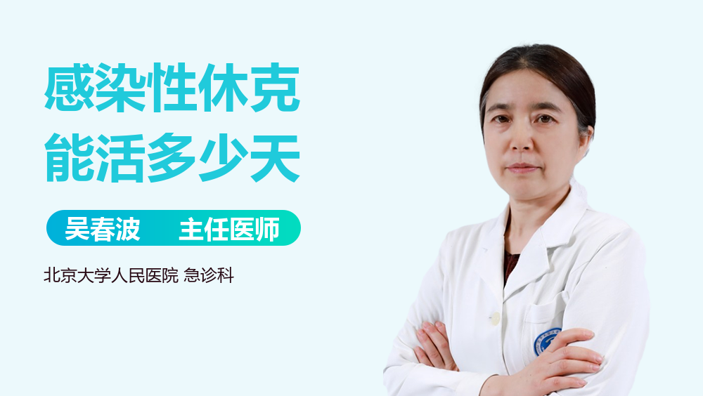 感染性休克能活多少天
