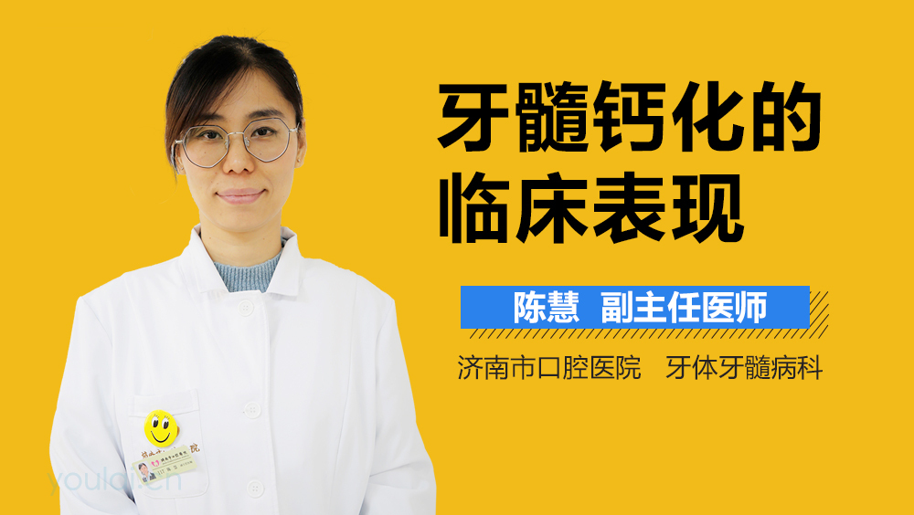 牙髓钙化的临床表现