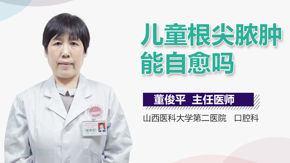 儿童根尖脓肿能自愈吗