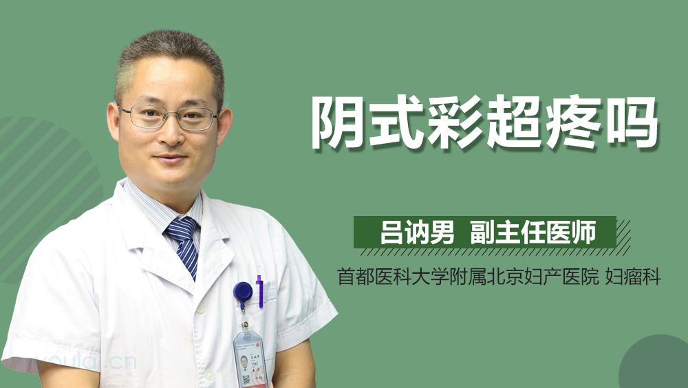 阴式彩超疼吗