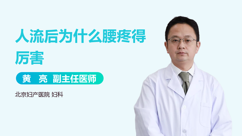人流后为什么腰疼得厉害