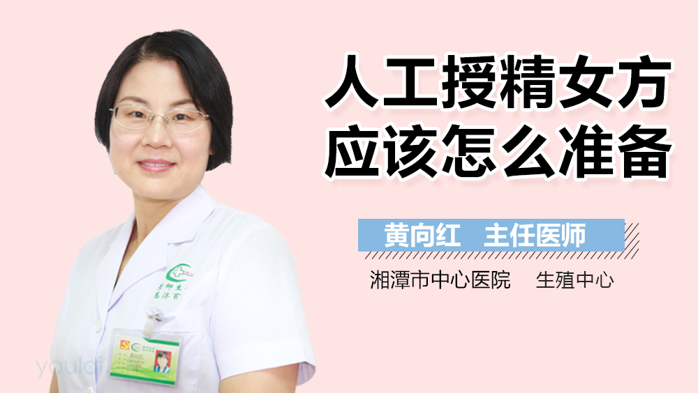 人工授精女方应该怎么准备